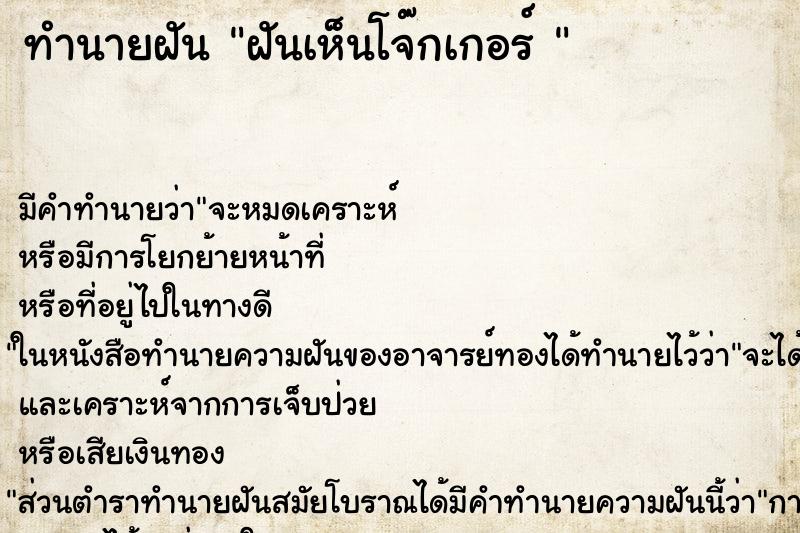 ทำนายฝัน ฝันเห็นโจ๊กเกอร์  ตำราโบราณ แม่นที่สุดในโลก